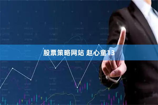 股票策略网站 赵心童13
